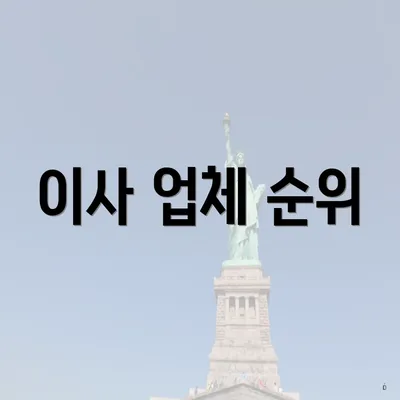 이사 업체 순위