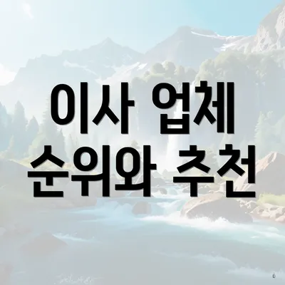 이사 업체 순위와 추천