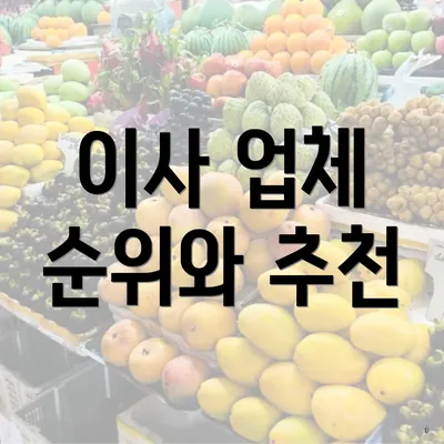 이사 업체 순위와 추천