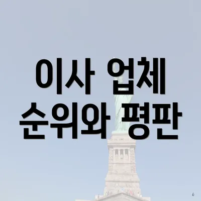 이사 업체 순위와 평판