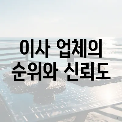 이사 업체의 순위와 신뢰도