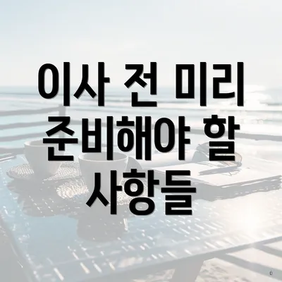 이사 전 미리 준비해야 할 사항들