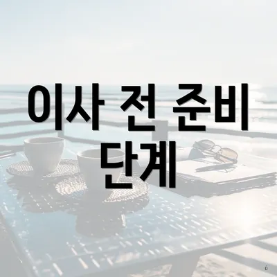 이사 전 준비 단계