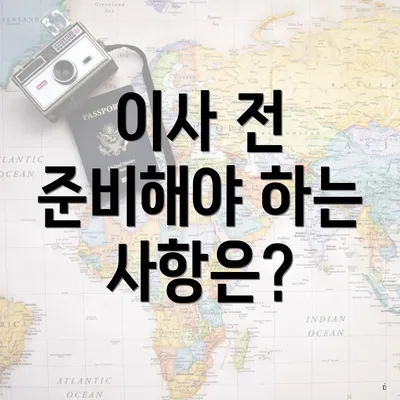 이사 전 준비해야 하는 사항은?