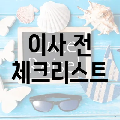 이사 전 체크리스트