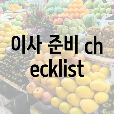 이사 준비 checklist