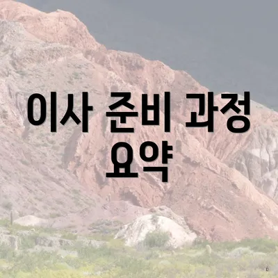 이사 준비 과정 요약