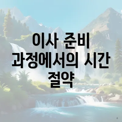 이사 준비 과정에서의 시간 절약