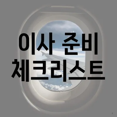 이사 준비 체크리스트