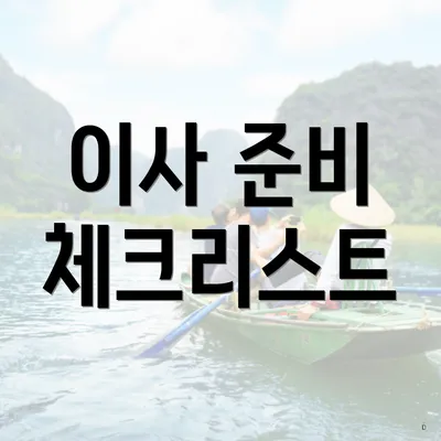 이사 준비 체크리스트