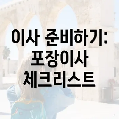 이사 준비하기: 포장이사 체크리스트