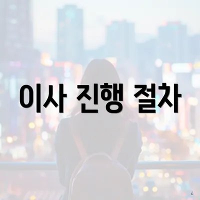 이사 진행 절차