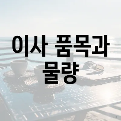 이사 품목과 물량