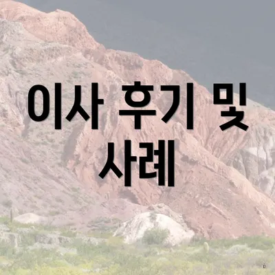 이사 후기 및 사례