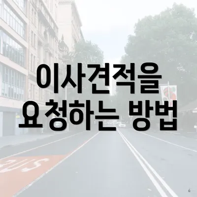 이사견적을 요청하는 방법