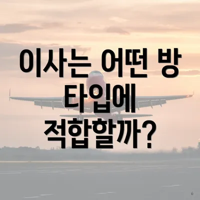 이사는 어떤 방 타입에 적합할까?