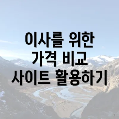 이사를 위한 가격 비교 사이트 활용하기