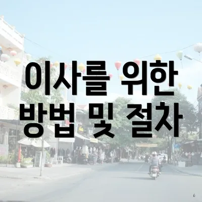 이사를 위한 방법 및 절차