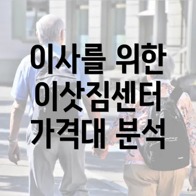 이사를 위한 이삿짐센터 가격대 분석