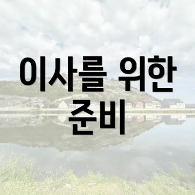 이사를 위한 준비