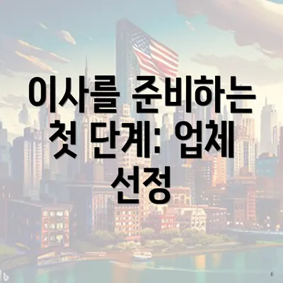 이사를 준비하는 첫 단계: 업체 선정