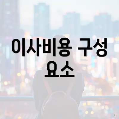 이사비용 구성 요소