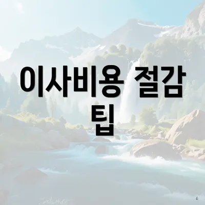 이사비용 절감 팁