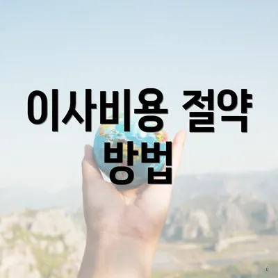 이사비용 절약 방법