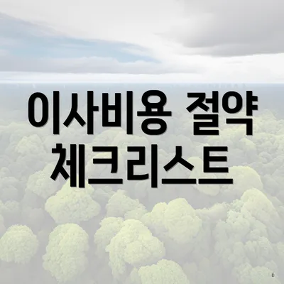 이사비용 절약 체크리스트