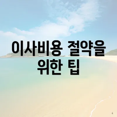 이사비용 절약을 위한 팁