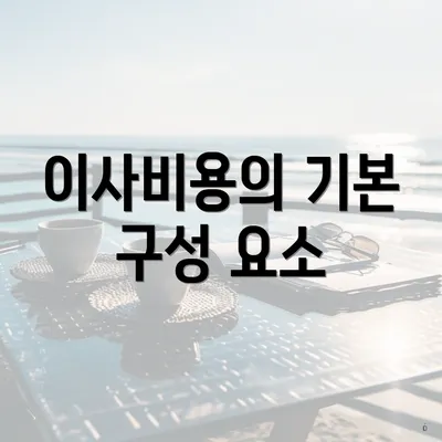 이사비용의 기본 구성 요소