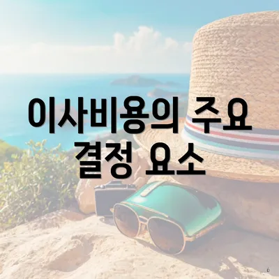 이사비용의 주요 결정 요소