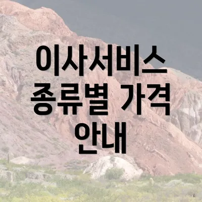 이사서비스 종류별 가격 안내