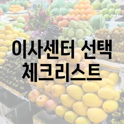 이사센터 선택 체크리스트