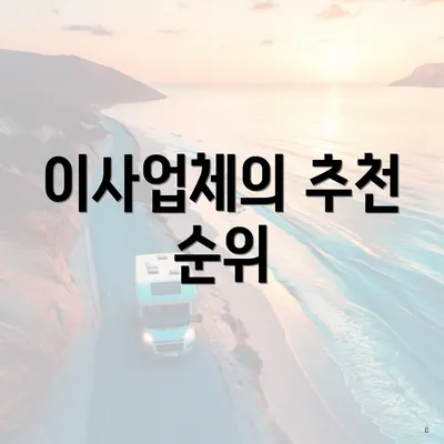 이사업체의 추천 순위