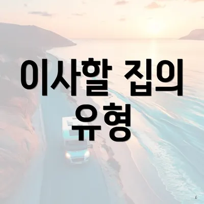 이사할 집의 유형