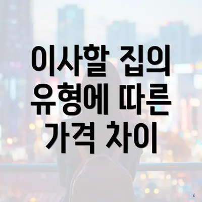 이사할 집의 유형에 따른 가격 차이