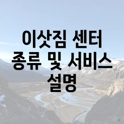 이삿짐 센터 종류 및 서비스 설명