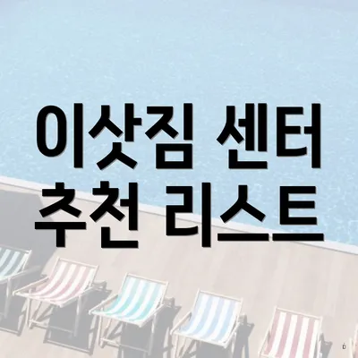 이삿짐 센터 추천 리스트