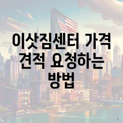 이삿짐센터 가격 견적 요청하는 방법