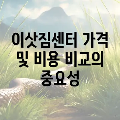 이삿짐센터 가격 및 비용 비교의 중요성