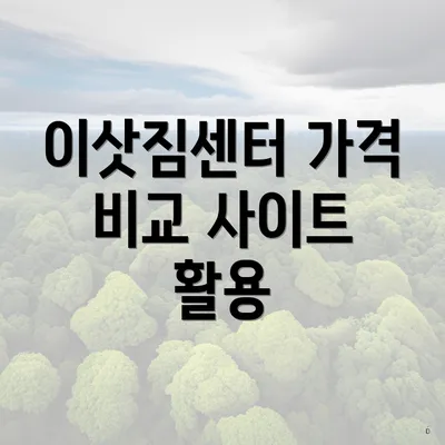 이삿짐센터 가격 비교 사이트 활용