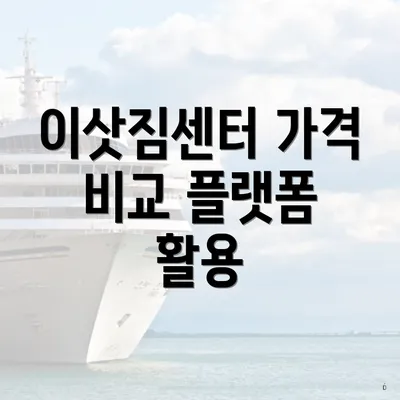 이삿짐센터 가격 비교 플랫폼 활용