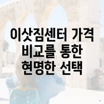 이삿짐센터 가격 비교를 통한 현명한 선택