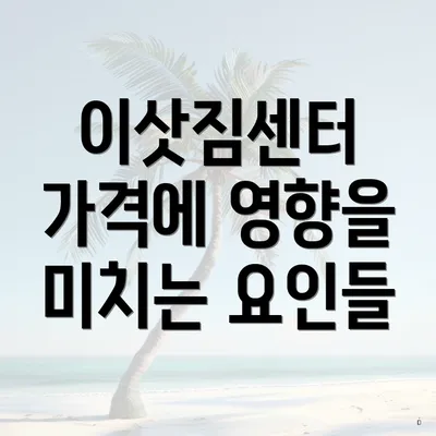 이삿짐센터 가격에 영향을 미치는 요인들