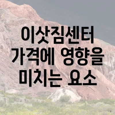 이삿짐센터 가격에 영향을 미치는 요소