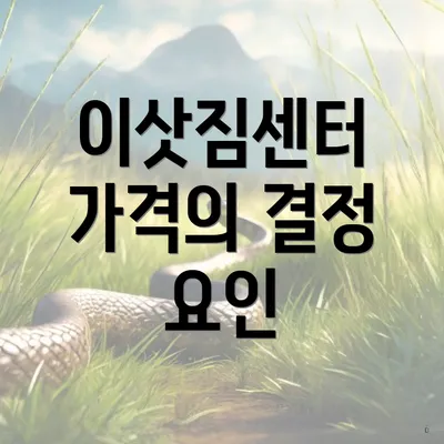 이삿짐센터 가격의 결정 요인