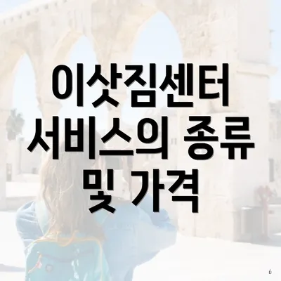 이삿짐센터 서비스의 종류 및 가격