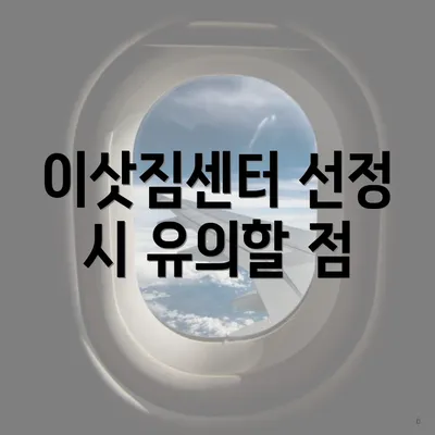 이삿짐센터 선정 시 유의할 점