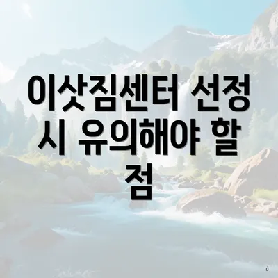 이삿짐센터 선정 시 유의해야 할 점